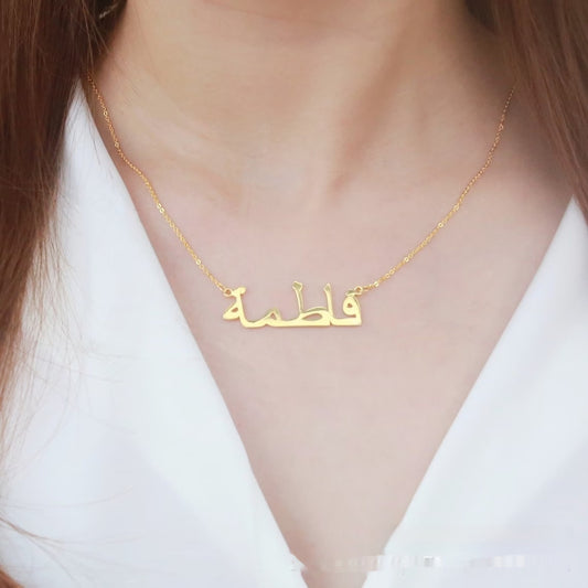 Collier prénom arabe personnalisé – Bijou élégant en acier inoxydable